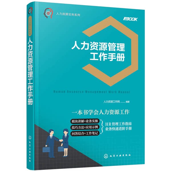 正版图书丨 正版 人力资源实务系列--人力资源管理工作手册 9787122309143 人力资源工作网编著 9787122309143