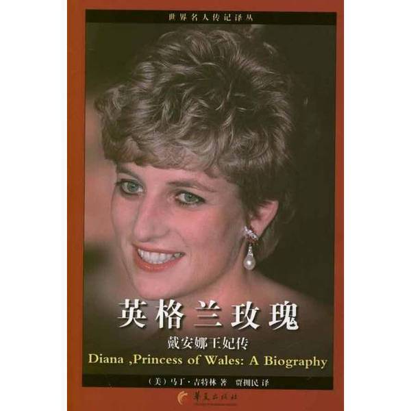 Authentic Books | the English Rose - the Biography of Princess Diana (by Gittlin, Usa); Translated by Jia Yongmin 9787508069364 Authentic Books | the English Rose - the Biography of Princess Diana (by Gittlin, Usa); Translated by Jia Yongmin 9787508069364