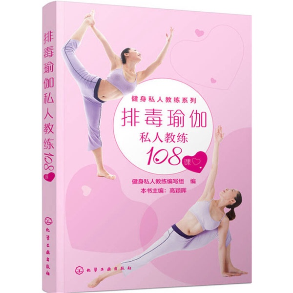 Authentic Books | Detox Yoga Personal Trainer Course 108 Lessons; Compiled by the Fitness Personal Trainer Team; Chief Editor: Gao Yinghui 9787122250285 Authentic Books | Detox Yoga Personal Trainer Course 108 Lessons; Compiled by the Fitness Personal Trainer Team; Chief Editor: Gao Yinghui 9787122250285