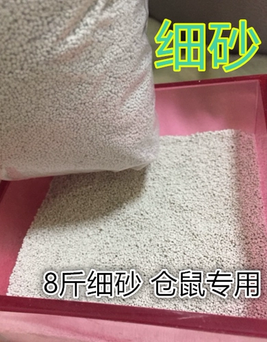 Бесплатная доставка 8 фунтов] тонкий песчаный хомяк с песком мелкий песчаный хомяки специальная моча песчаная маленькая домашняя туалетная туалетная табуретка песчаное покрытие дорожного покрытия