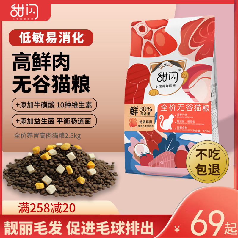 Sweet Flash Full-Price Grain-Free Fresh Meat Cat Food for Adult and Young Cats, Nutritional Weight Gain, Suitable for Domestic Cats, British Shorthair Cats, High Protein