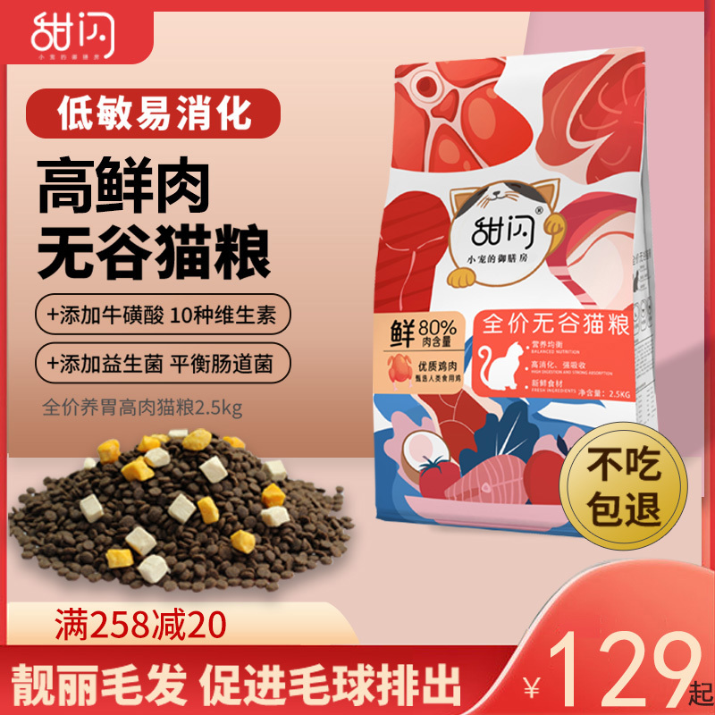 Sweet Shine Full Price Grain-Free Fresh Meat Cat Food for Adult and Young Cats 5kg Value Pack 20 Large Bags High Protein for Domestic Cats and British Shorthairs