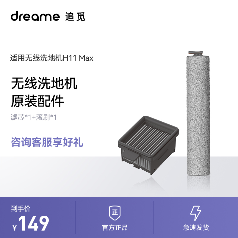 dreame is looking for H11max washing machine accessories-original filter element, floor cleaning fluid, original roller brush