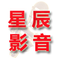 星辰影音KTV麦克风配件