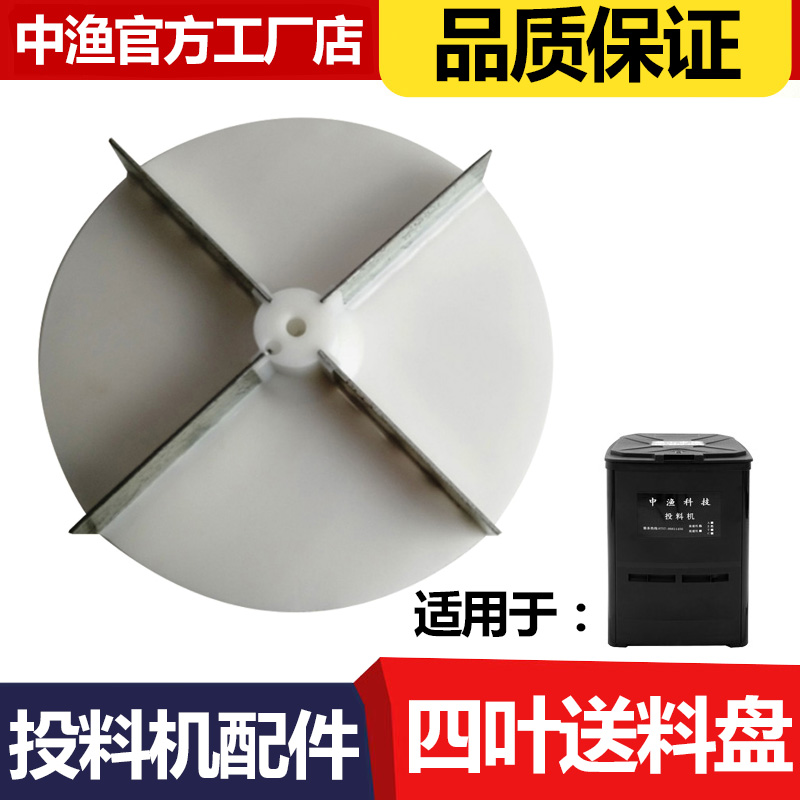 China Yu brand fish pond feeder maintenance accessories feeding turntable 4-leaf high-speed bait machine plastic safety feeding tray