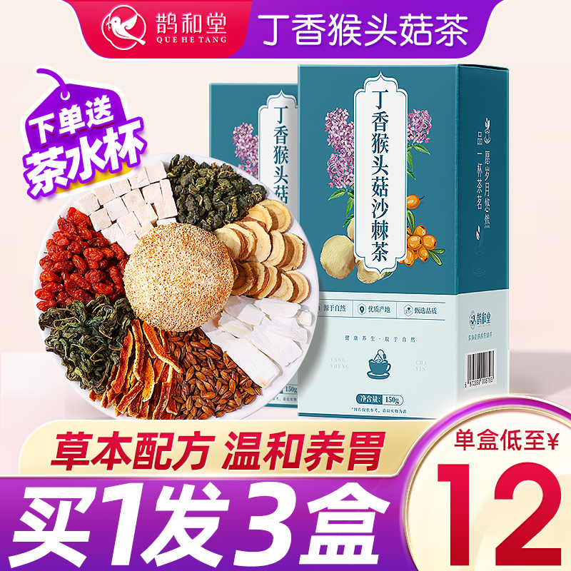 Buy 1 Fat 3] Monkey Head Mushrooms Cloves Sea Buckthorn Tea Lap conditioning Sanqing Tea Men's Non-flatulled Smell Nourishing Stomach Tea