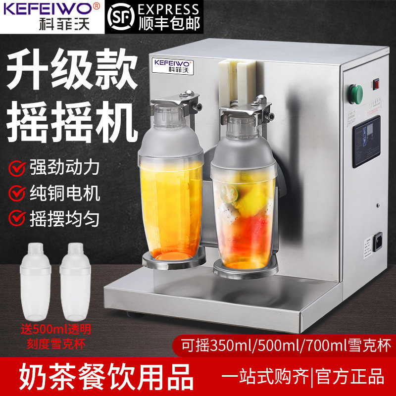Kofiwa milk tea rocking machine stainless steel double-head pearl milk tea swing machine swing machine Snow cup machine