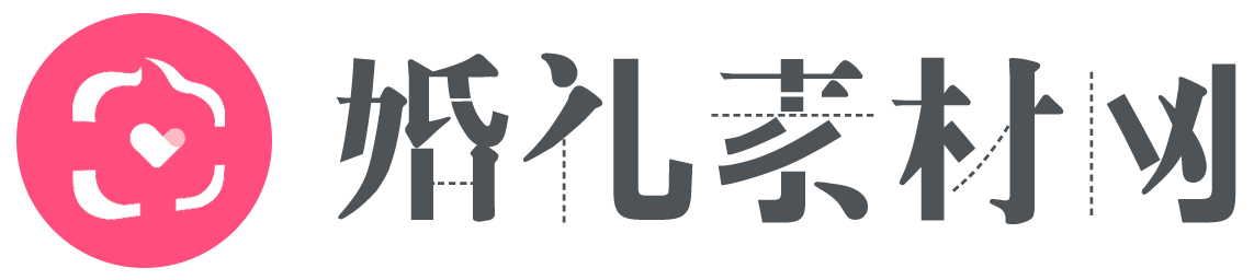 婚礼素材网-高质量的婚礼素材资源下载平台