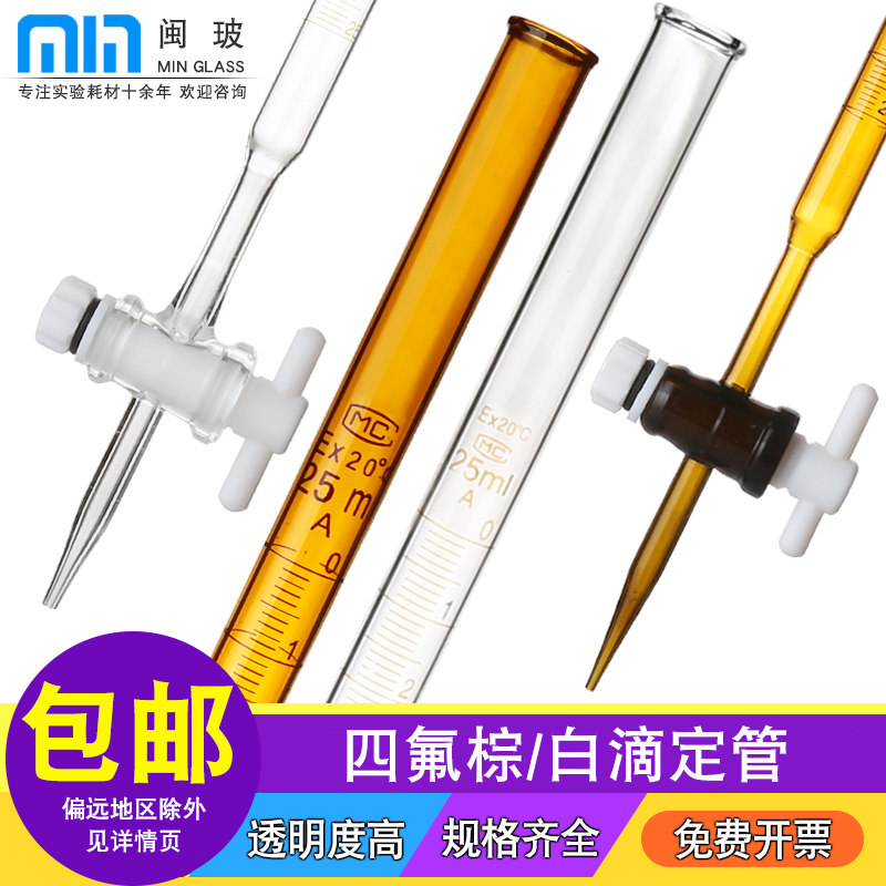 【包邮】实验室A级四氟酸式滴定管白色/棕色玻璃滴定管10ml/25ml/50ml