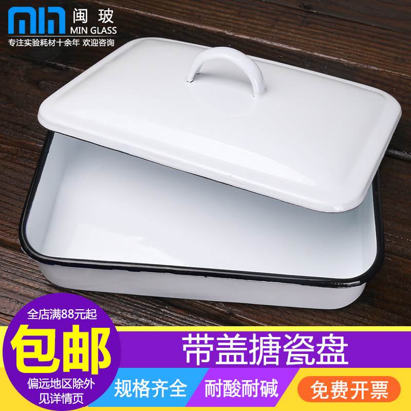 带盖搪瓷盘 搪瓷方盘 搪瓷托盘带盖白色瓷盘长方形带盖盘实验室储存盘16*24 20*30cm搪瓷盘