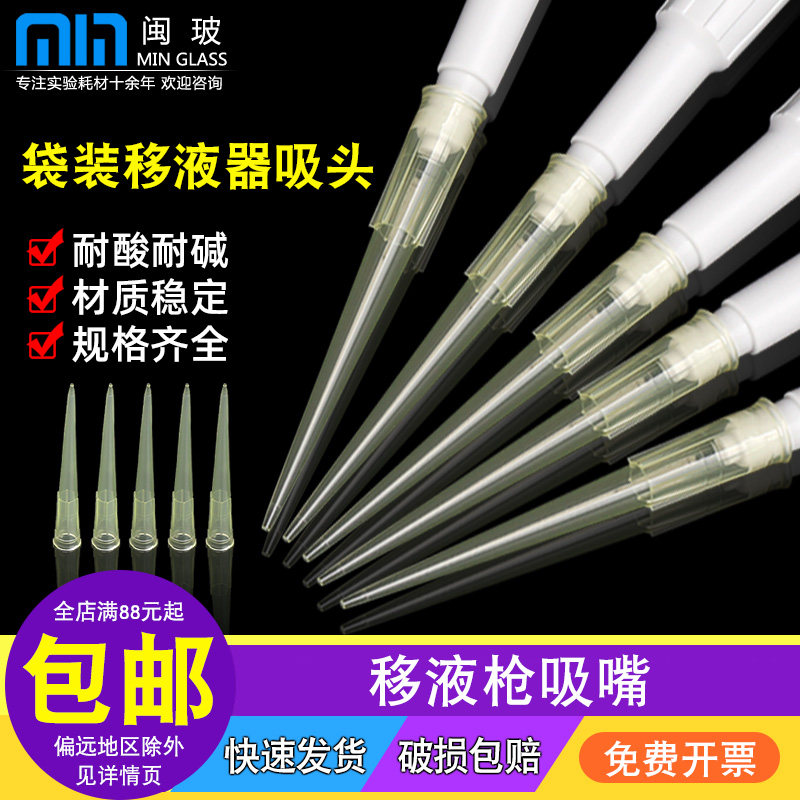 移液器枪头一次性塑料吸嘴移液枪吸头袋/盒装滤芯吸嘴头10/200/1000ul/5/10ml可适配艾本德/求精/大龙移液器