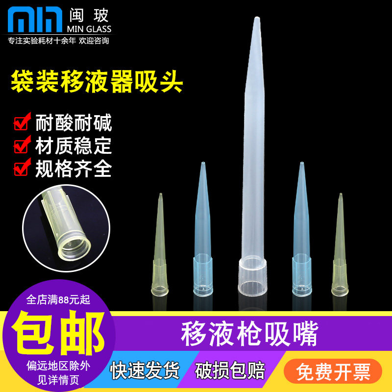 移液器枪头一次性塑料吸嘴移液枪吸头袋/盒装滤芯吸嘴头10/200/1000ul/5/10ml可适配艾本德/求精/大龙移液器