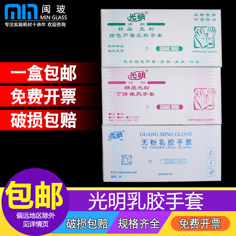光明牌无粉乳胶手套丁腈橡胶手套芦荟乳胶手套实验室加厚耐腐蚀灭菌独立包装