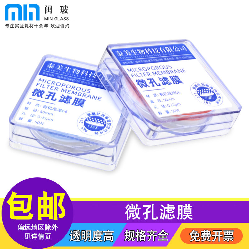 泰美生物有机/水系微孔滤膜PES/尼龙66/PTFE聚四氟乙烯/MCE混合玻璃纤维滤膜47/50mm*0.22/0.45um
