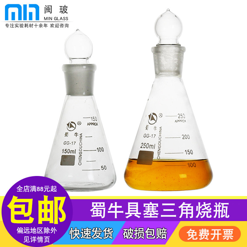 蜀牛牌具塞三角烧瓶磨口塞锥形瓶耐高温玻璃实验室带刻度烧瓶50 100 150 250 500 1000ml