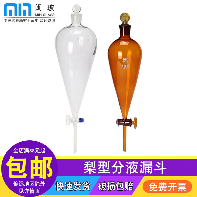 闽玻 梨形分液漏斗 滴液漏斗透明白色/棕色玻璃活塞实验室分液漏斗60/125/250/500/1000/2000ml