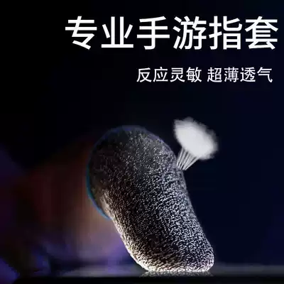 Ultra-thin professional e-sports mobile game sweat-proof non-slip touch screen finger cover mobile game king eats chicken peace