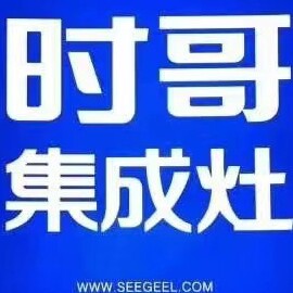 时哥集成灶