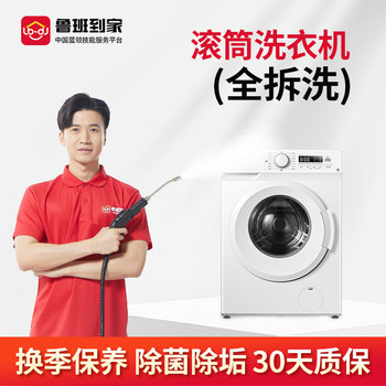 Luban home appliance cleaning, washing machine cleaning, door-to-door housekeeping, deep cleaning, sterilization, disinfection, full disassembly and washability