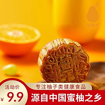 金柚月饼柚子原味月饼300g/盒[40元优惠券]-寻折猪