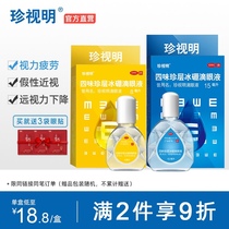 Zhenshiming eye drops 15ml Siwei Zhen layer ice boron eye drops 8ml false hyperopia to relieve eye fatigue