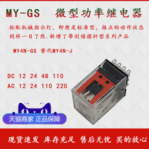 MY4N-GS MY4NJ MY4N-J small intermediate relay DC24 48 12 110 220VAC base