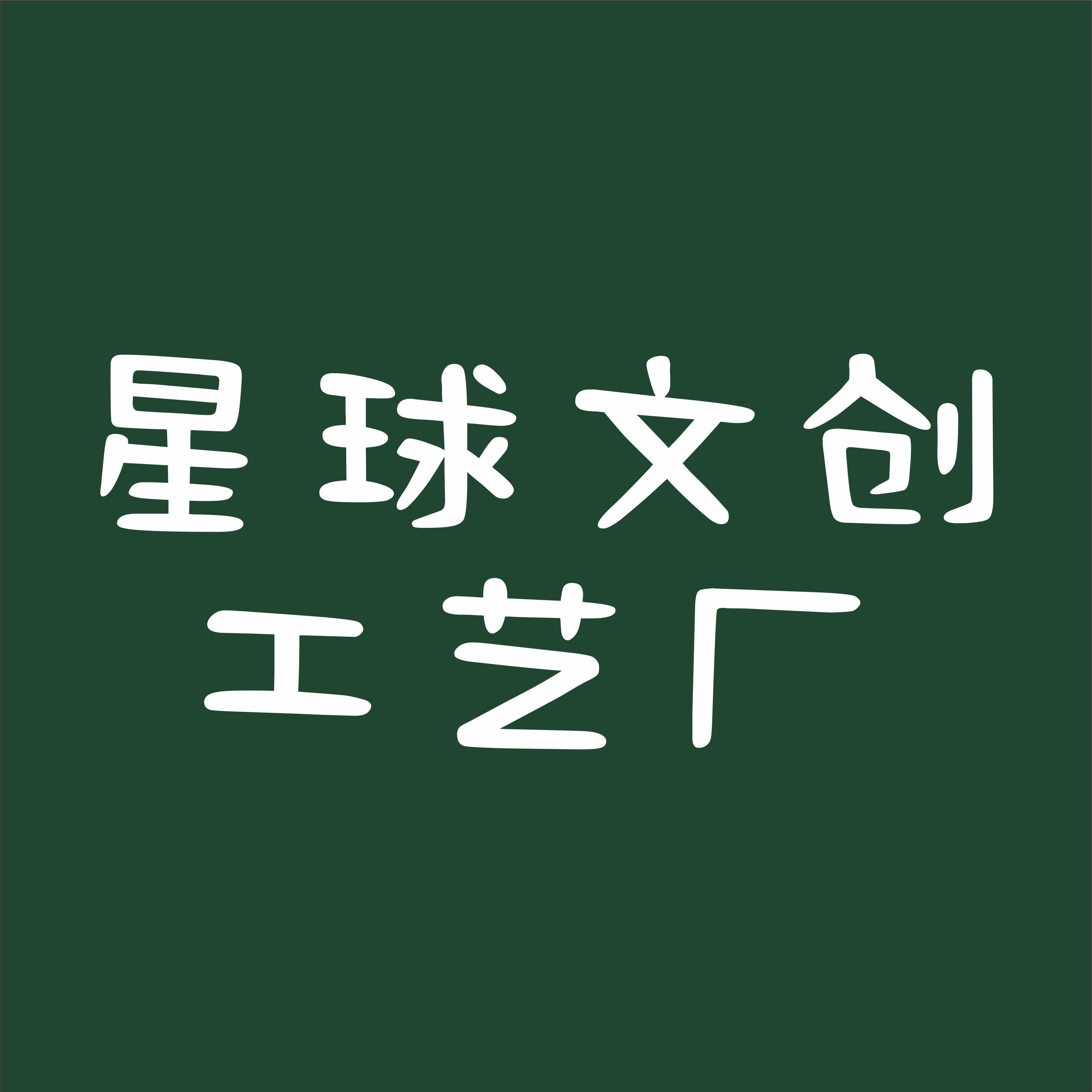 星球文创工艺厂的LOGO