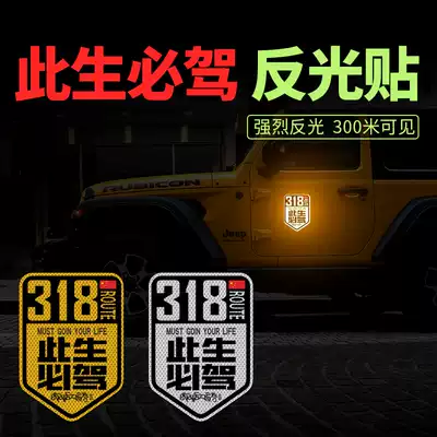 This life will drive the national Highway G318 Sichuan-Tibet Line self-driving tour creative scratches block car decoration reflective patch paper