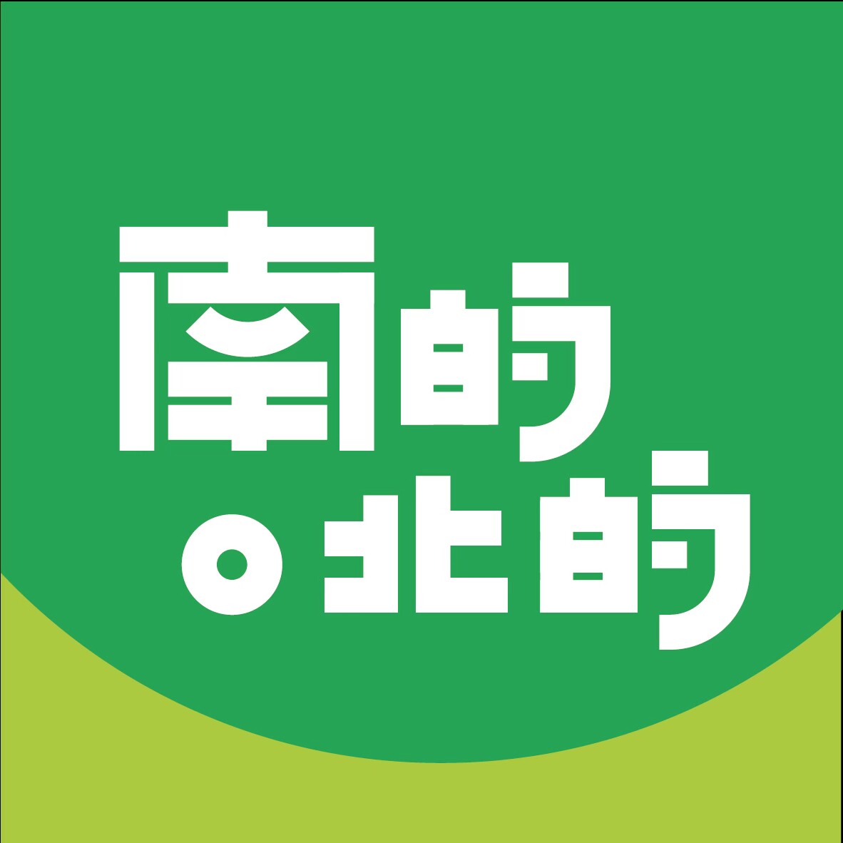 南的北的的LOGO