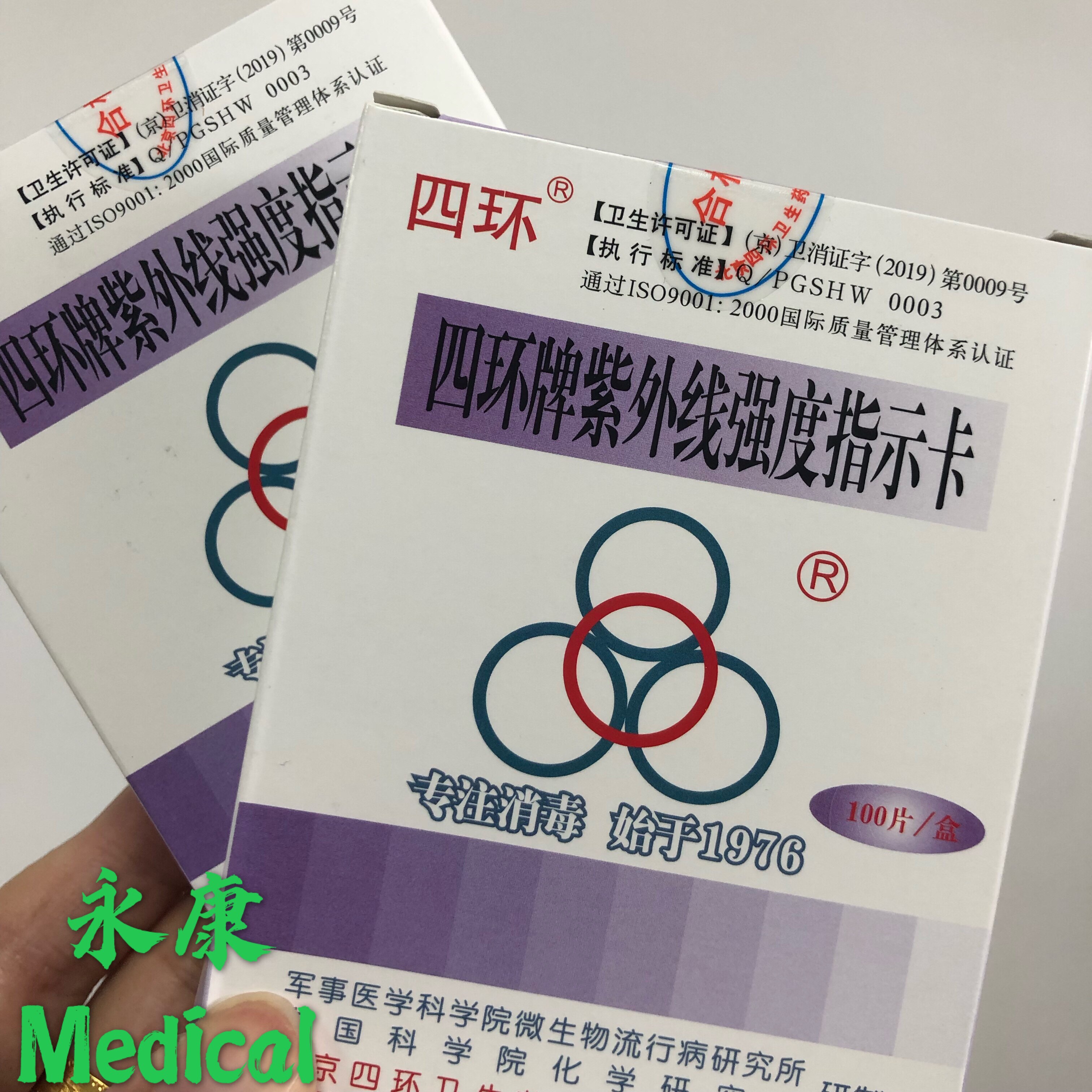 四环紫外线强度指示卡100片杀菌紫外线灯管强度辐射检测卡测试卡