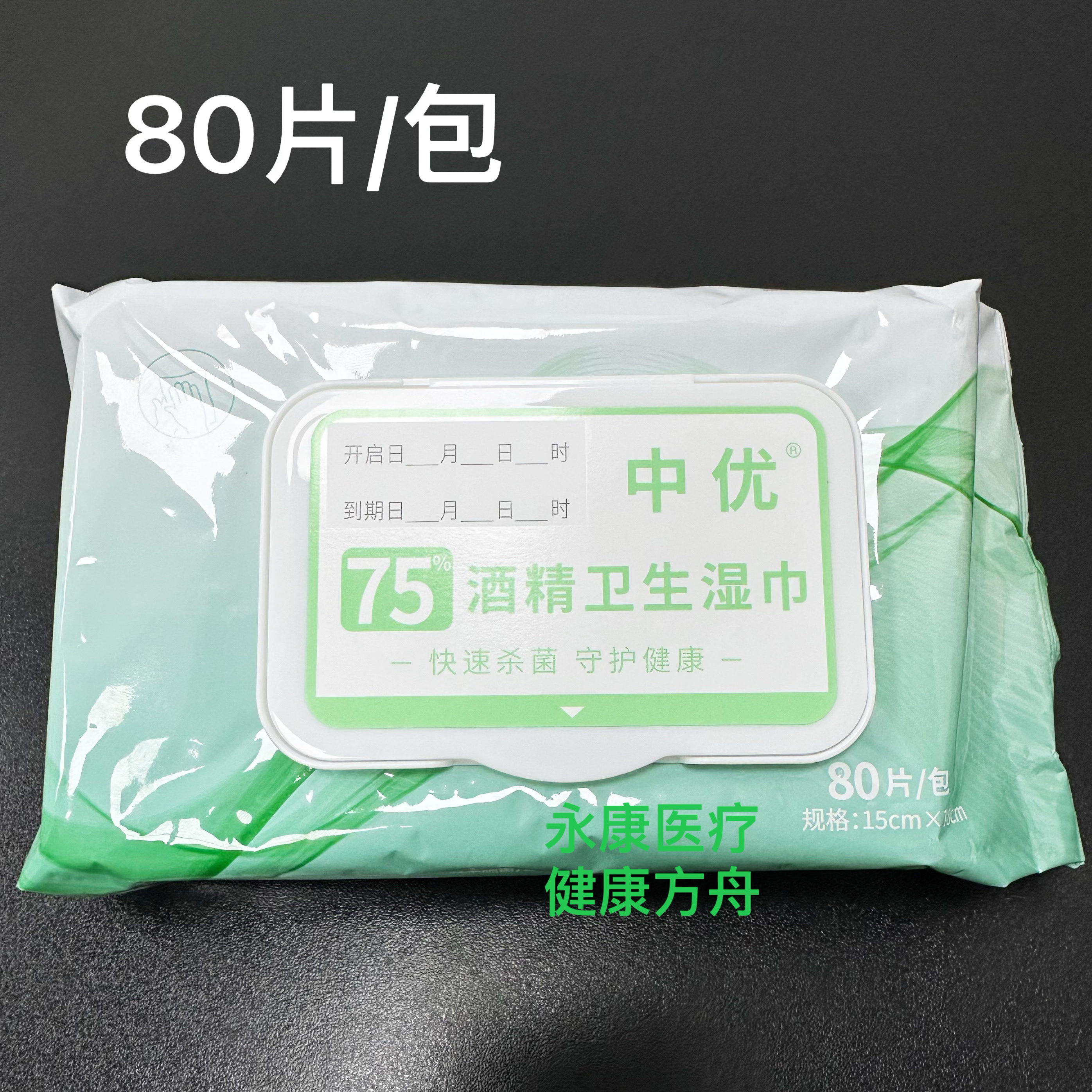 上海中优75酒精湿巾80片抽式物表卫生清洁杀菌消毒2025年5月批次