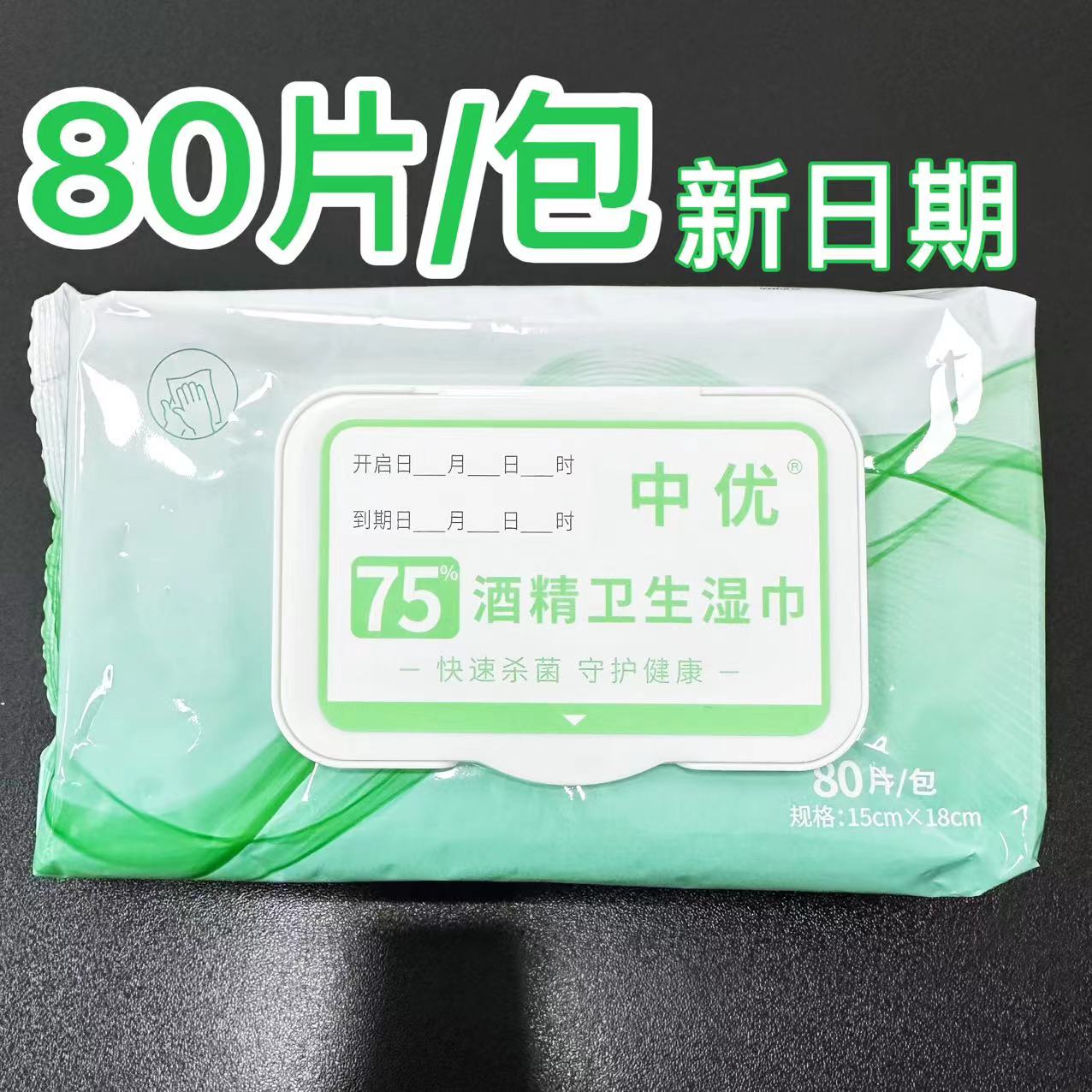 中优75酒精卫生湿巾80片抽取式物体表面杀菌消毒便携式2025年5月
