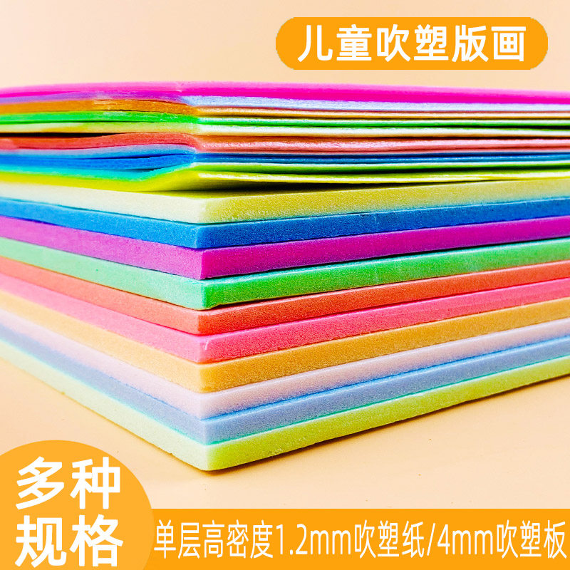 Blow molding paper 8 open A4 single layer high density blow molding board 4mm color 4 open 8K thick blow molding paper printmaking material set DIY children's handmade paper decorative foam paper thick paper-cut kindergarten