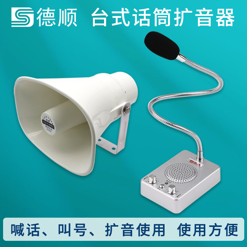 Deshun-amplifi-sound screaming speaker Restaurant kitchen factory hall broadcast speaker phone