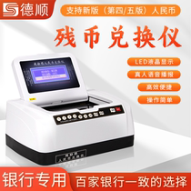 Deshun 3310 multifunctional bank residual currency exchanger with printed damaged and stained RMB inspection and exchanger