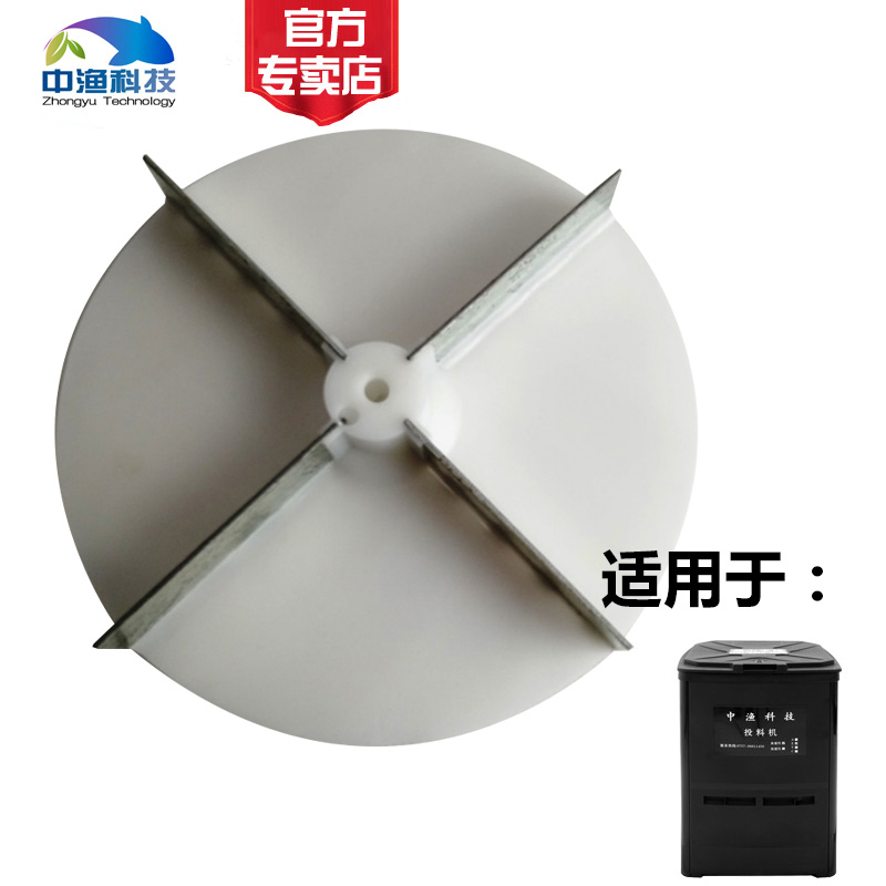 Zhongyu brand fish pond feeder maintenance parts Feeding turntable Engineering plastic 4-leaf feeding plate fan blade