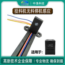 Zhongyu Brand Fish Pond Feeding Machine Maintenance Accessories Infrared Material-Free Shutdown Sensor