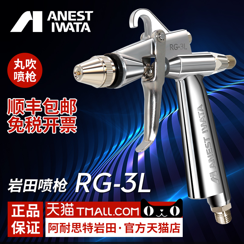 Japan Iwata Import RG-3L Small Play Blown Round Blow Paint Repair Spray Gun Model Spray Gun Repair