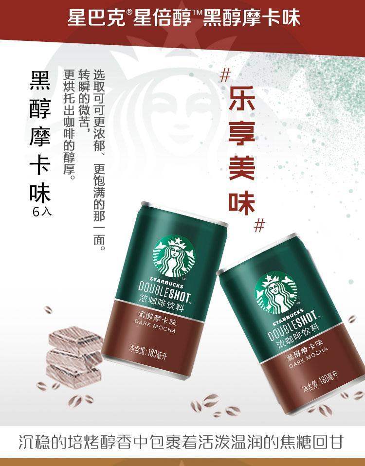 星巴克 星倍醇浓咖啡 228ml*6罐 2种口味可选 图3