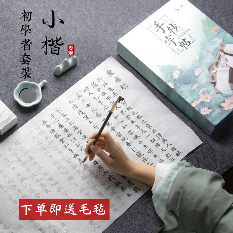 Brush set beginner calligraphy beginner practice words Shan Lian Lake pen copying red letters primary school students pen and ink paper small kai wenfang four treasures special professional grade heart sutra Buddhist scriptures