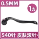 540针【针长 0.5mm】一支