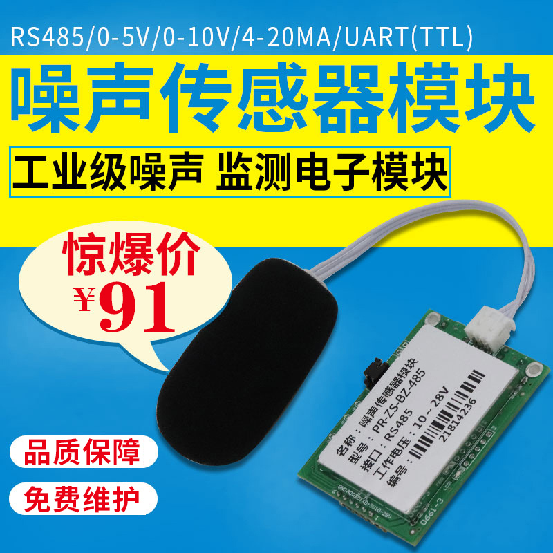 Noise sensor detection instrument noise transmitter detection module decibel noise module secondary development