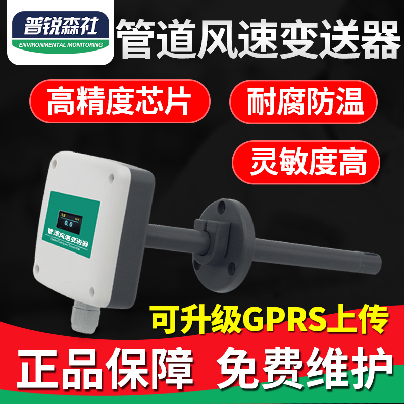 Duct wind speed transmitter 485 signal Industrial high precision air volume sensor Air conditioning fresh air pipeline measurement