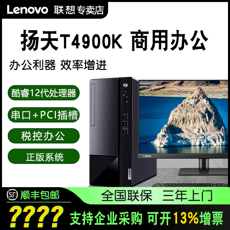 Lenovo desktop computer Yangtian T4900K Cool Rui 12 i3 i3 i5 i7 i7 commercial celibere tax control design full set of whole host Qitian E77S E77S M460 W49