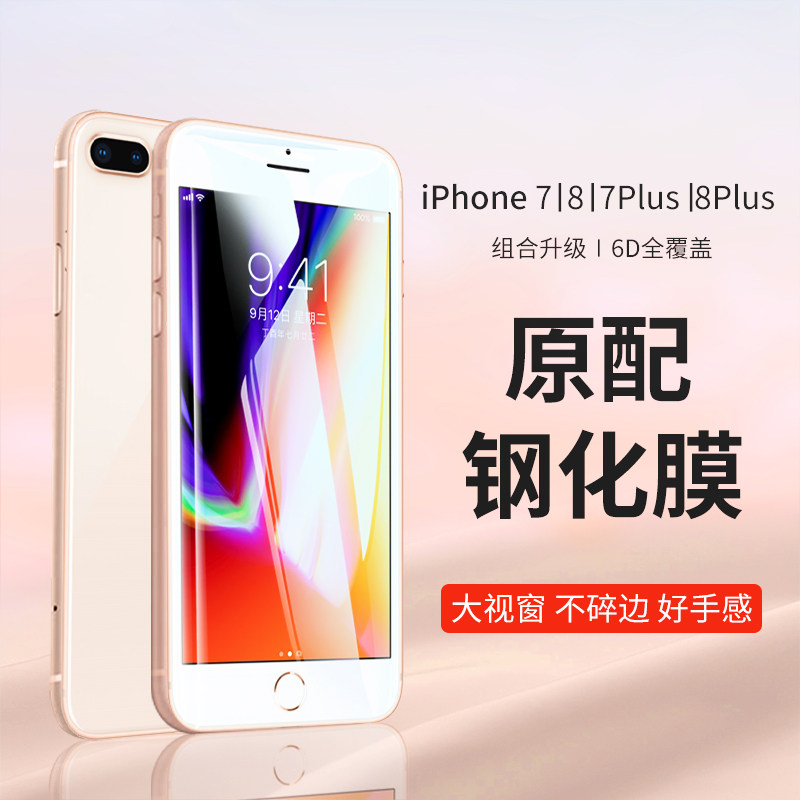 Apply Apple 7 toughened film 8plus fullscreen coverage iPhone7 full-pack edge 8p HD anti-fingerprint i7 explosion proof i8 anti-fall 7p Blu-ray adhesive film 7plus screen protect iPh