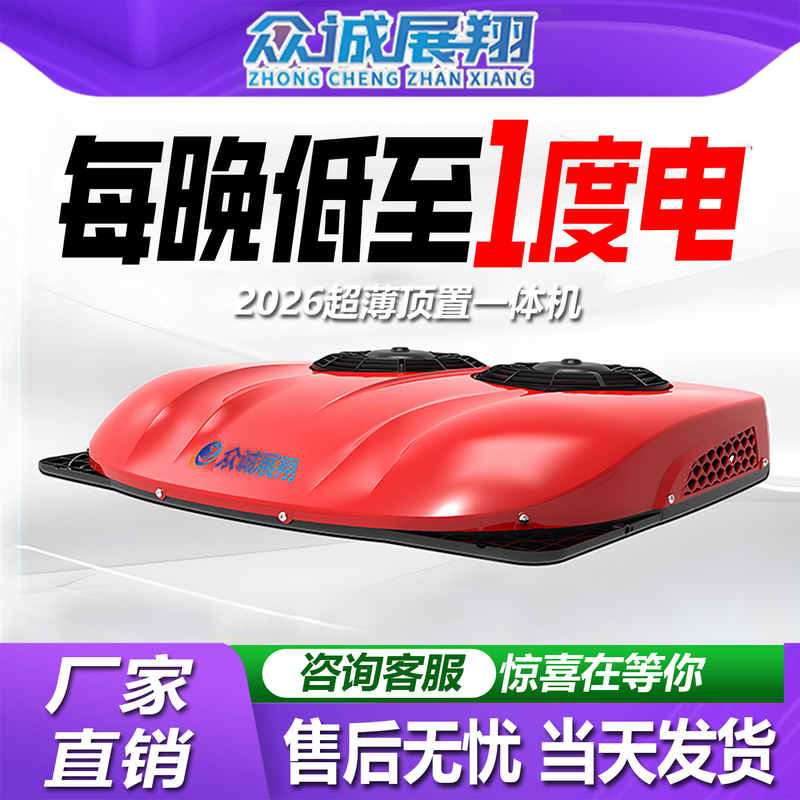 Zhongcheng Parking Air Conditioner for Trucks, 24V Electric Overhead Integrated Unit, Sunroof Cooling, 12V Inverter Heavy-Duty Truck Air Conditioner Modification Zhongcheng Parking Air Conditioner for Trucks, 24V Electric Overhead Integrated Unit, Sunroof Cooling, 12V Inverter Heavy-Duty Truck Air Conditioner Modification