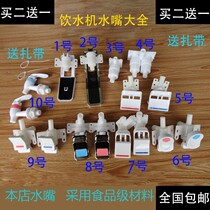 Water dispenser Faucet Water nozzle All-in-one machine Hot and cold pressing pipeline machine Built-in switch Faucet water purifier Spare parts