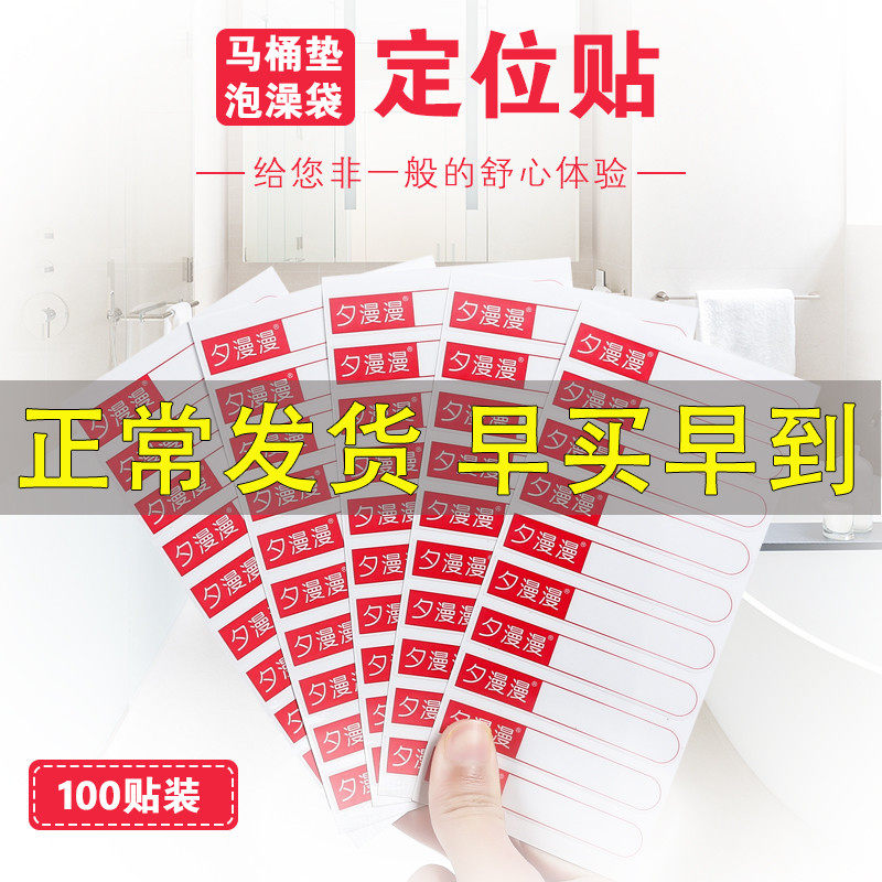 100 disposable bath sets positioning stickers with toilet pad stickers (excluding bathtub sleeve toilet mat)