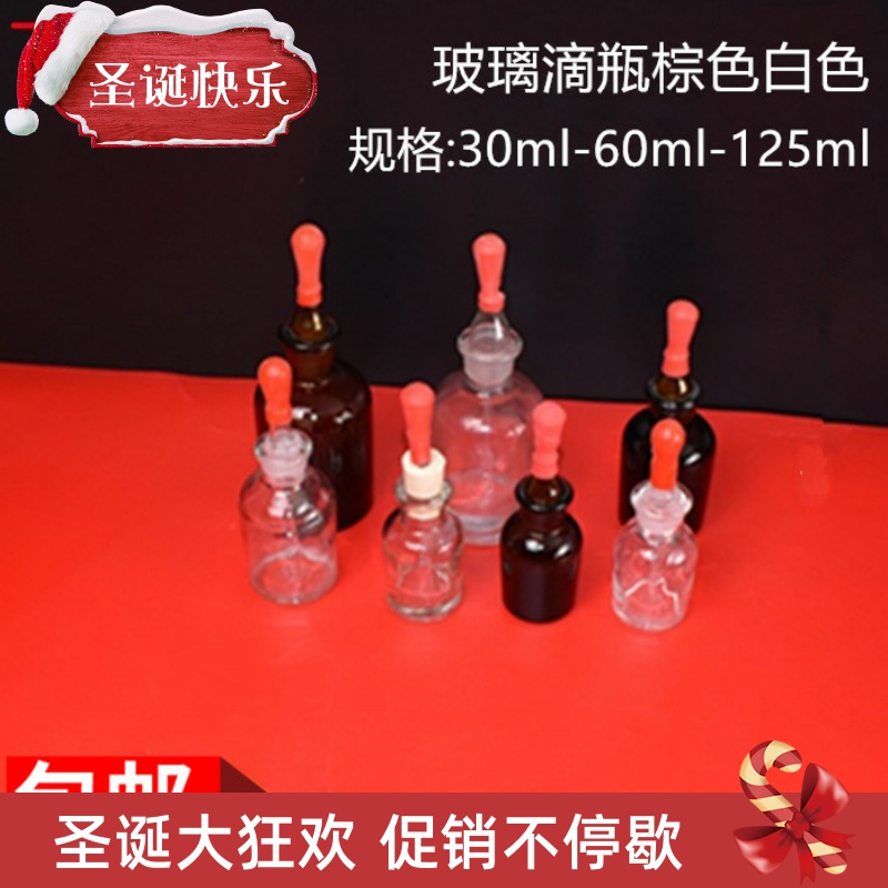 White brown 30ml60ml125ml glass dropper dropper chemical biology experimental equipment teaching instrument