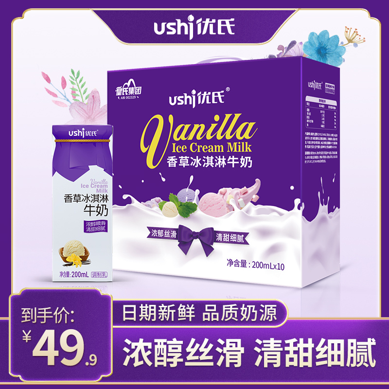 皇氏集团旗下 优氏 香草冰淇淋牛奶/高钙牛奶 200mL*10盒 29.9元包邮 值值值-买手聚集的地方